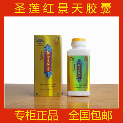北京圣莲红景天胶囊正品
