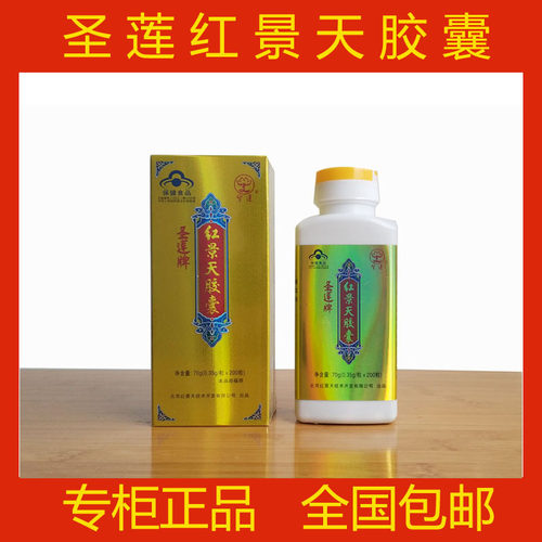 北京圣莲红景天胶囊正品