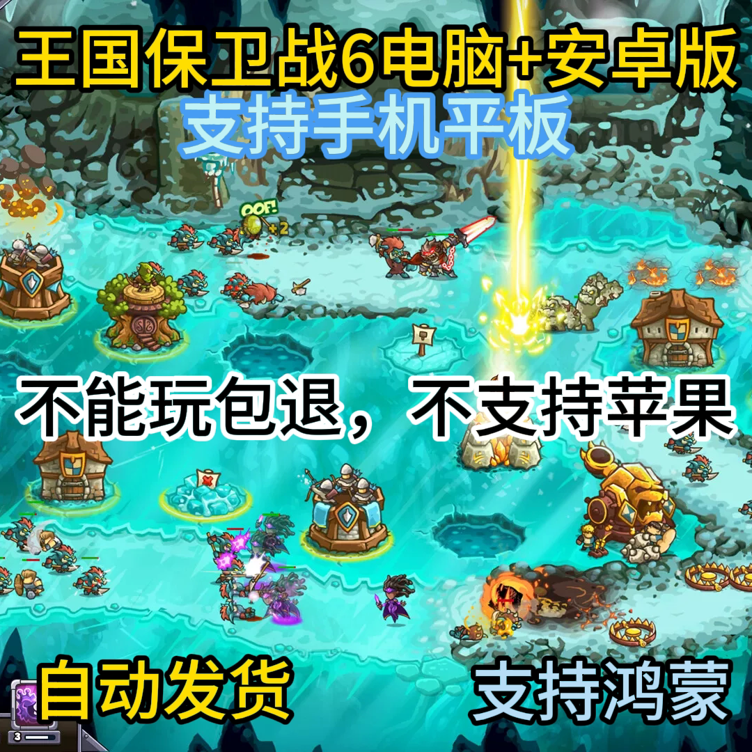 秒发货王国保卫战6电脑版免steam+安卓鸿蒙平板手机版网盘下载
