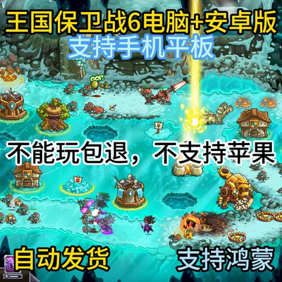 秒发货王国保卫战6电脑版免steam+安卓鸿蒙平板手机版网盘下载
