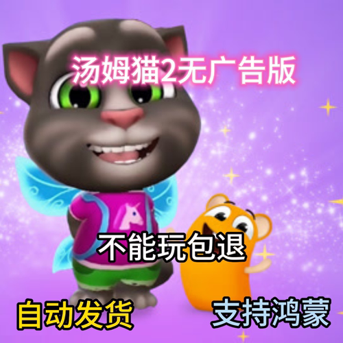 我的汤姆猫2无广告版支持安卓鸿蒙自动发货