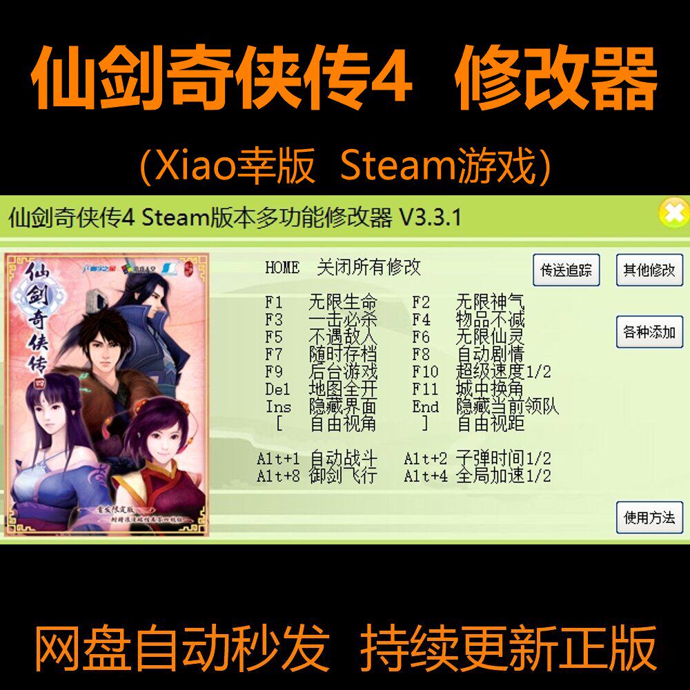 仙剑奇侠传4（Xiao幸版）修STEAM