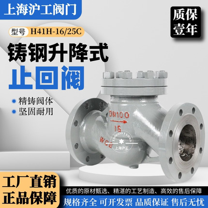 上海沪工H41H-16/25C铸钢法兰升降式弹簧止回阀耐高温单向逆止阀
