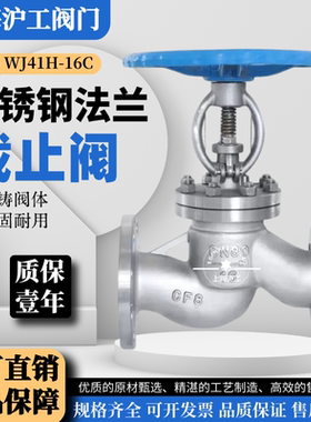 上海沪工J41W-16/25P不锈钢法兰截止阀304/316L耐高温蒸汽导热油