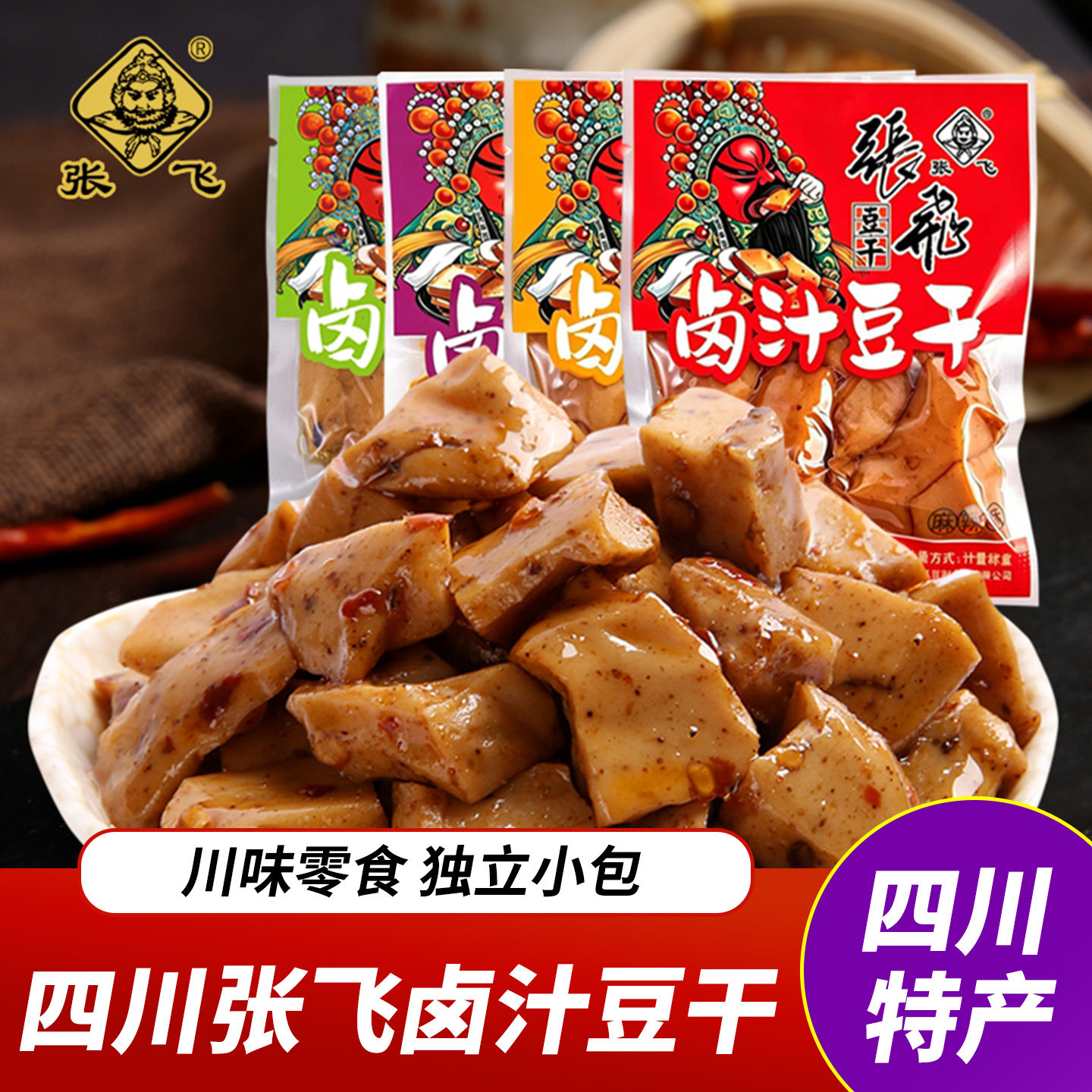 张飞卤汁豆干麻辣Q弹豆腐干独立小包四川风味办公室休闲零食小吃