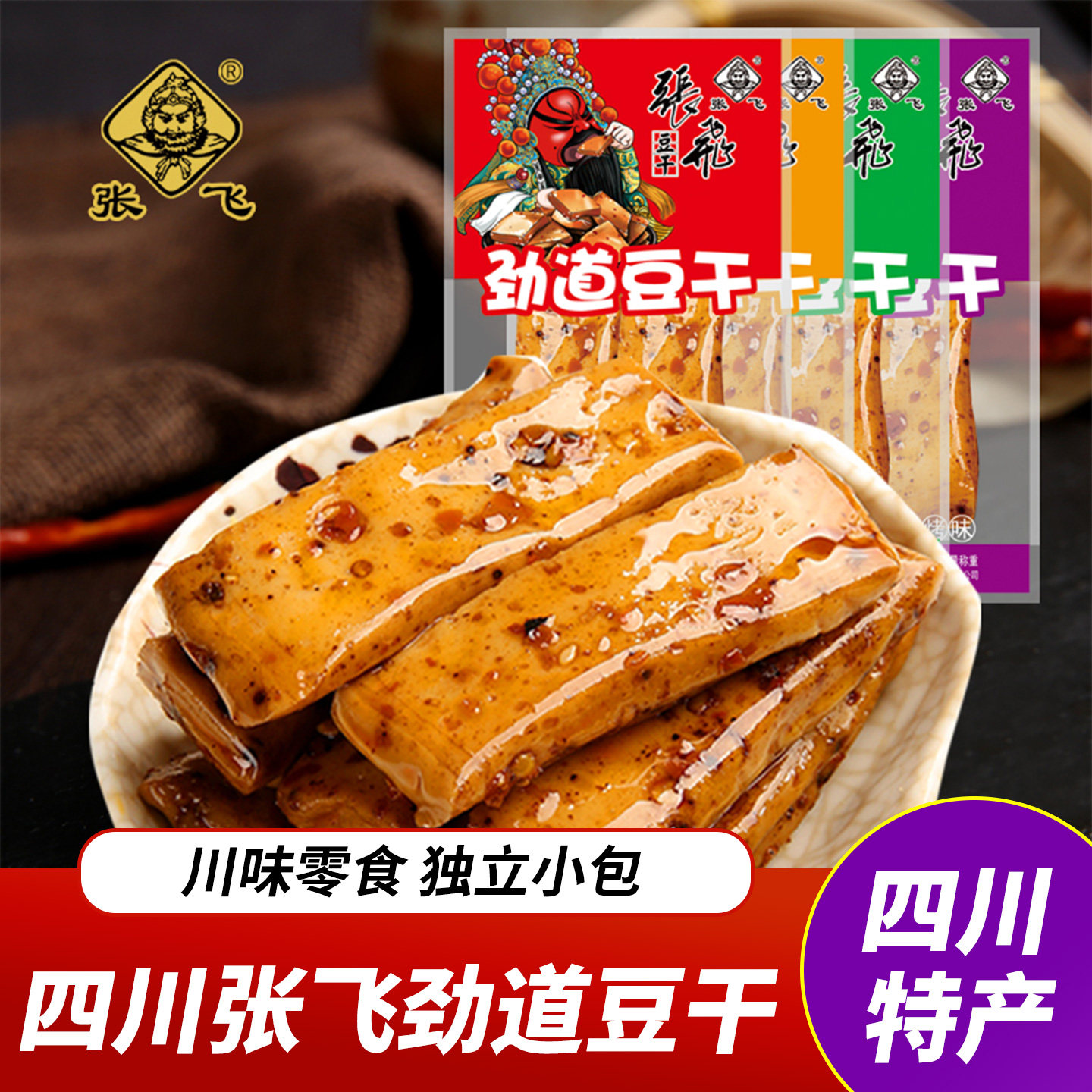 张飞劲道豆干麻辣Q弹豆腐干独立小包办公室四川风味休闲零食小吃