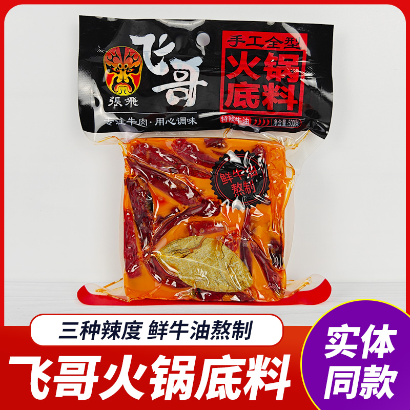 【正品】飞哥牛油火锅底料川味
