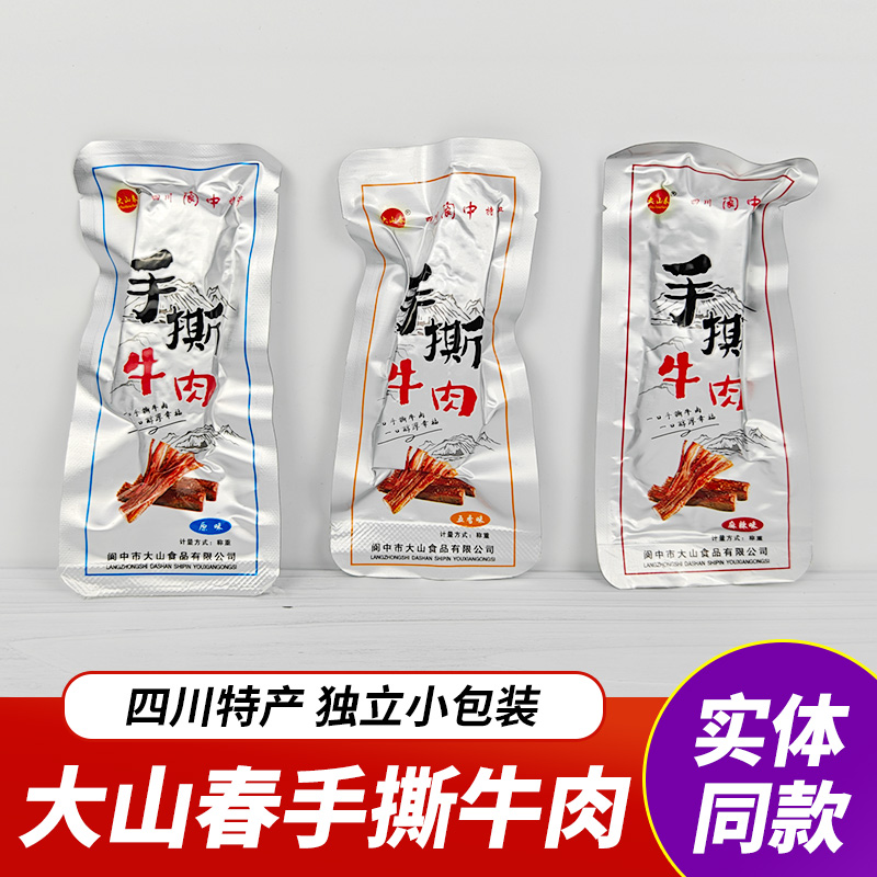 四川大山春手撕牛肉散称独立小包装阆中特产原味五香味麻辣牛肉干