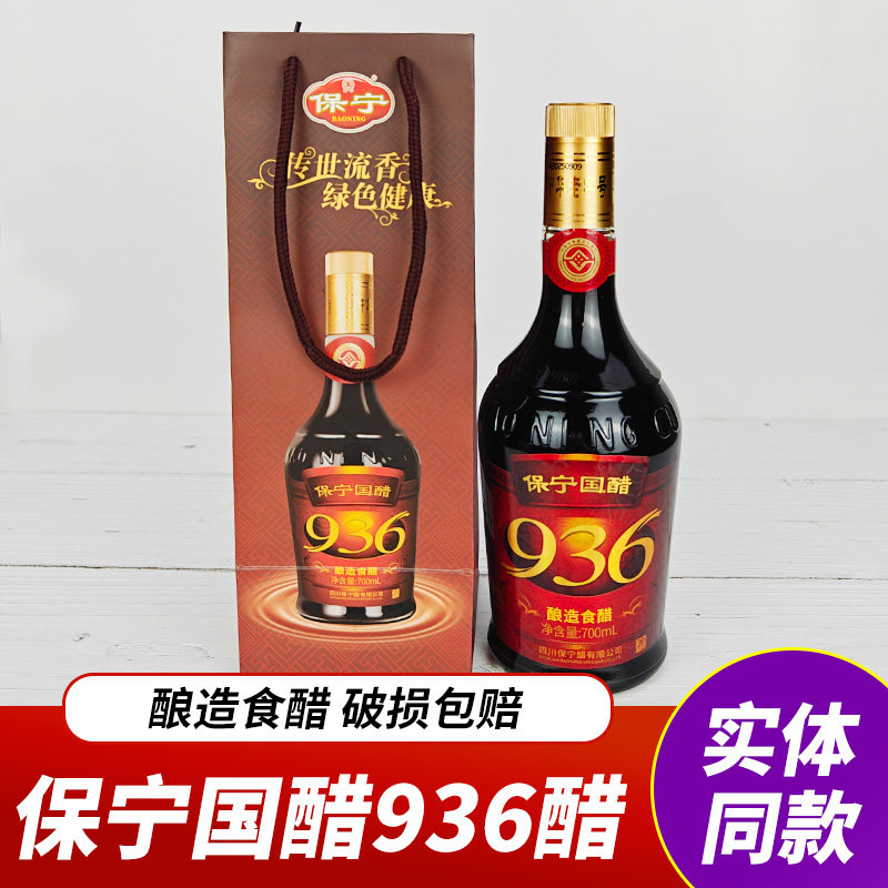 四川阆中保宁醋936国醋700ml礼袋装炒菜凉拌饺子醋古城特产家用醋图片