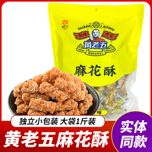 四川特产黄老五麻花酥原味500g独立小包装香甜酥脆小麻花休闲零食