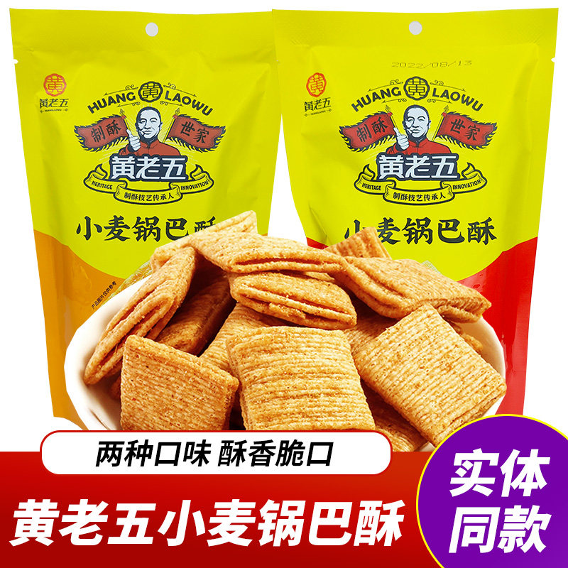 四川特产黄老五小麦锅巴酥170g香酥脆口办公室休闲零食小吃