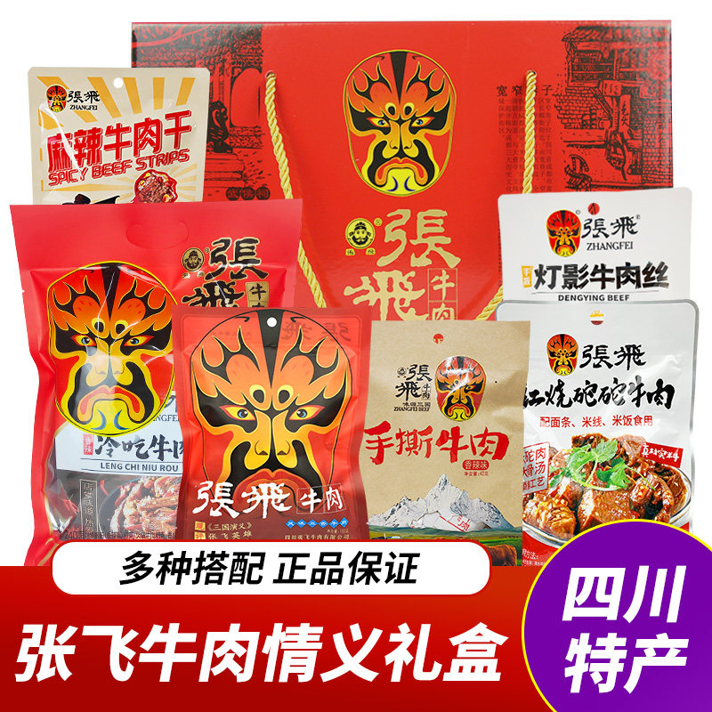 张飞牛肉情义礼盒大礼包四川阆中特产自选牛肉干豆腐干年货送礼