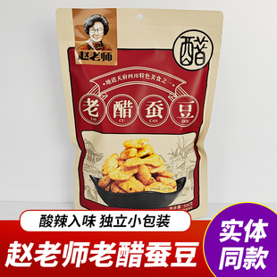 四川特产赵老师老醋蚕豆500g酥脆蚕豆糖醋兰花豆怪味胡豆下酒菜