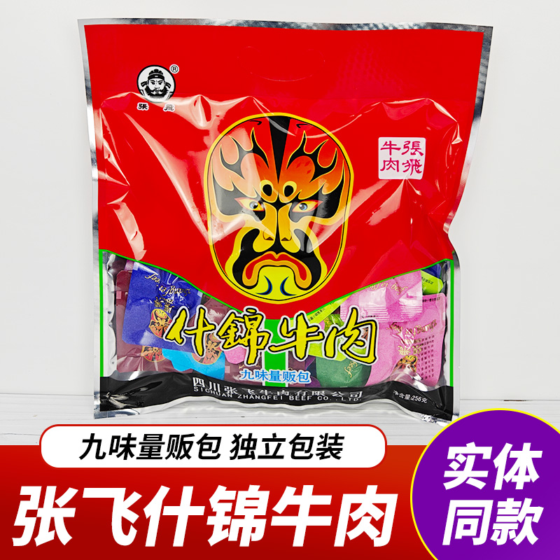 四川阆中特产 张飞什锦牛肉256g九味量贩大礼包张飞牛肉干小包装