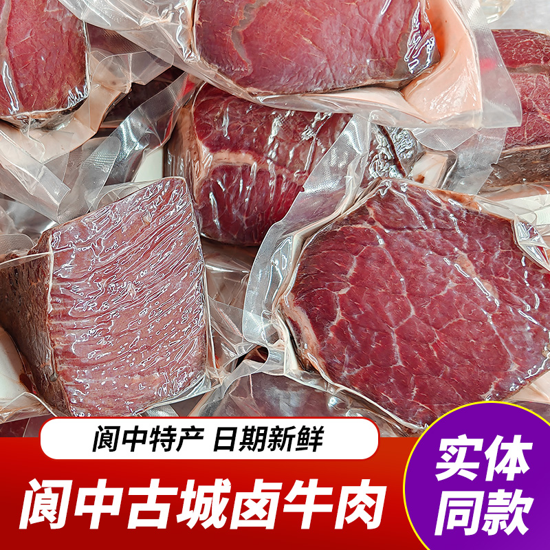 四川特产卤牛肉阆忠五香牛肉腱子牛肉鲜卤牛肉阆中古城整块牛肉