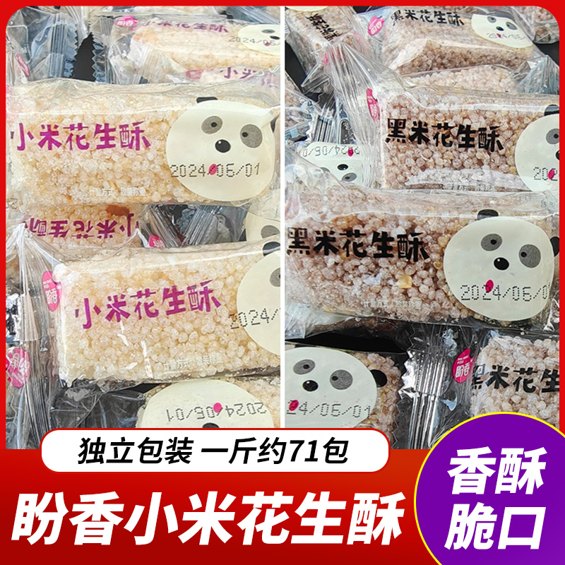 四川特产盼香小米花生酥500g成都黑米花生酥米酥香脆膨化休闲零食