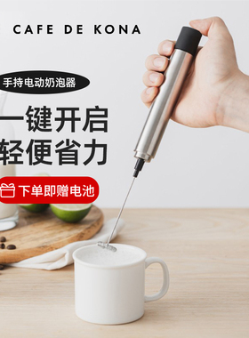赠电池-CAFE DE KONA家用户外电动便携手持花式咖啡牛奶打奶泡器