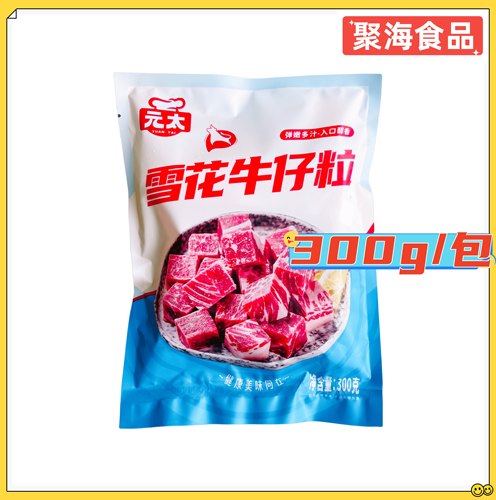 元太雪花牛仔粒300g/包 调制谷饲雪花肉粒烧烤煎制餐饮商用预制菜