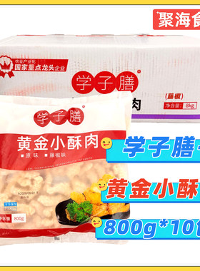 学子膳黄金小酥肉800g*10包/整箱