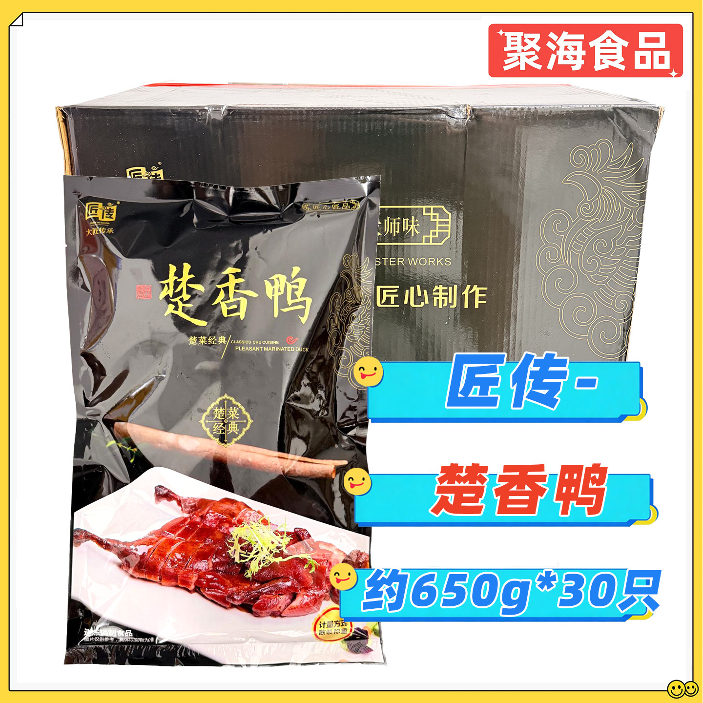 匠传楚香鸭650g*30只/整箱