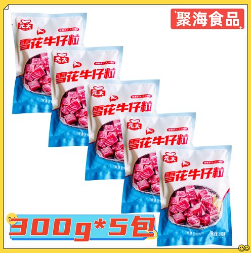 元太雪花牛仔粒300g*5包 调制谷饲雪花肉粒烧烤煎制预制菜半成品