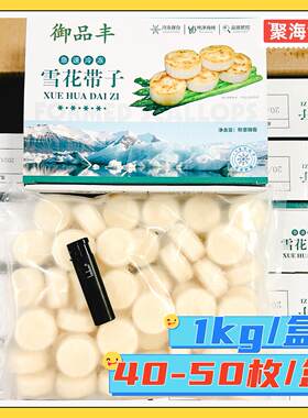 御品丰雪花带子1kg/盒40-50枚 冷冻原汁扇贝柱合成 瑶柱商用盒装