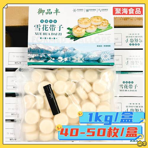 御品丰雪花带子1kg/盒40-50枚 冷冻原汁扇贝柱合成 瑶柱商用盒装