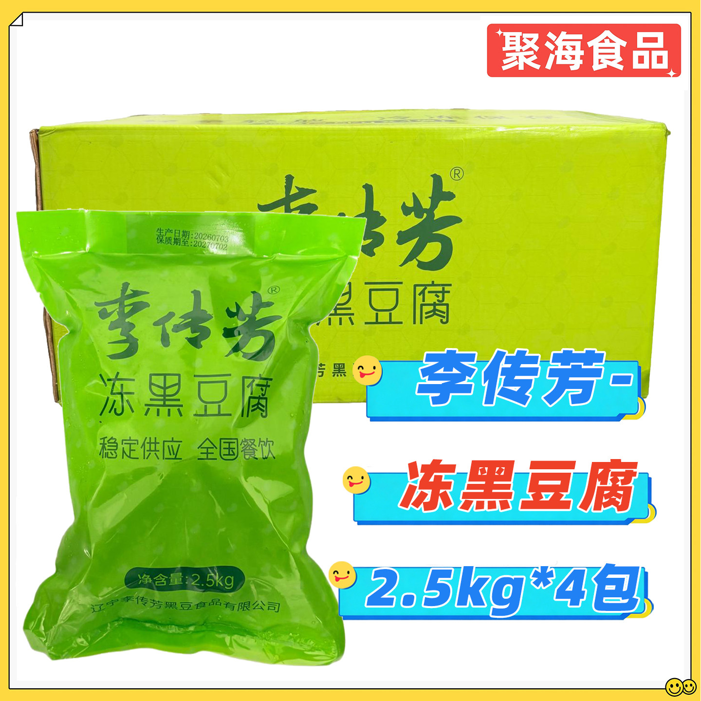 李传芳冻黑豆腐特色东北黑豆豆腐火锅串串麻辣烫食材2.5kg*4包/箱