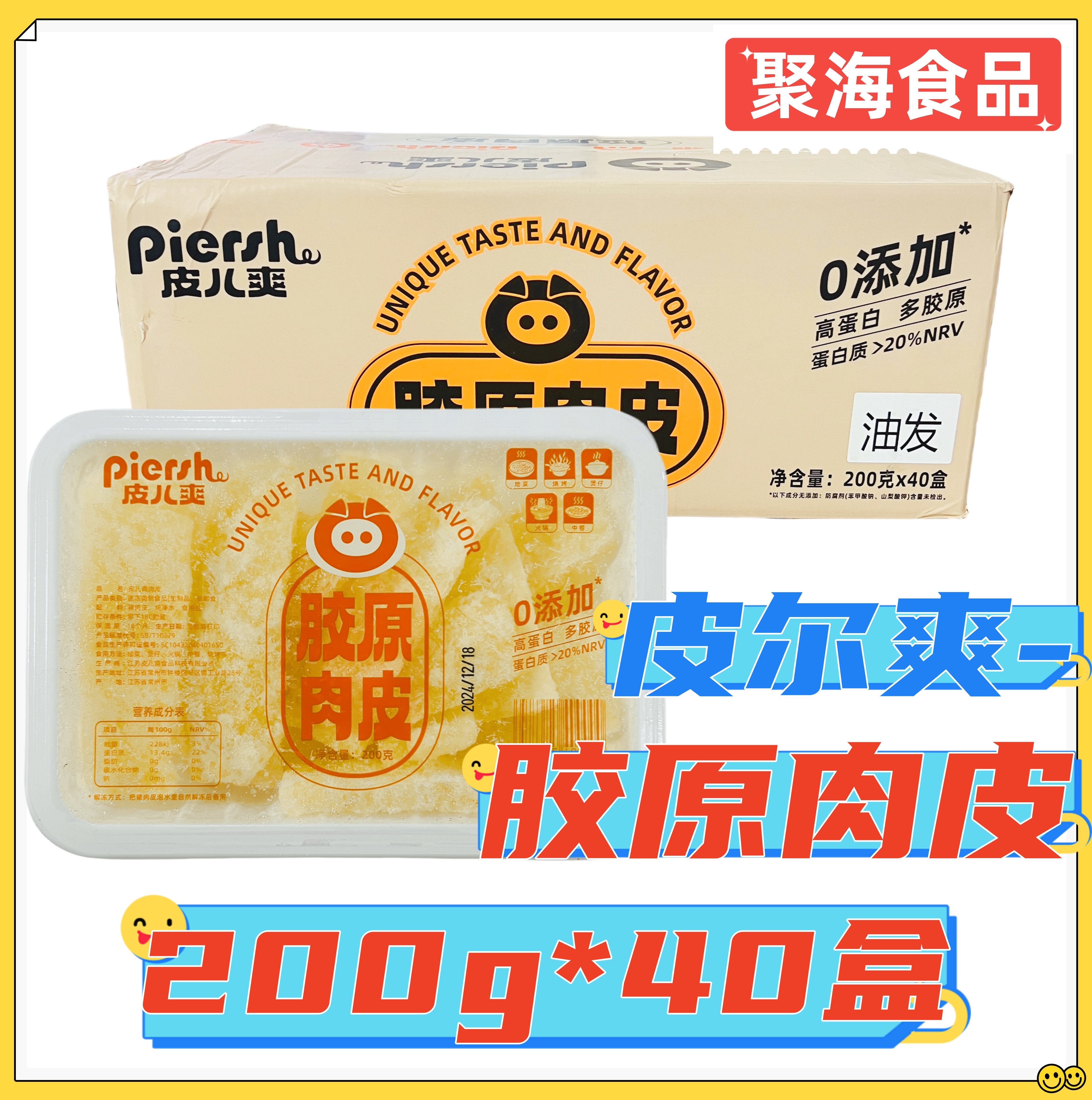 皮儿爽胶原肉皮200g*40盒 商用无毛净油猪皮火锅纯净可涮可烩可烤