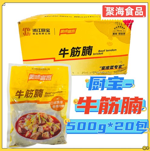 厨宝牛筋腩加热即食牛腩500g20包预制菜新鲜冷冻筋头巴脑整箱商用