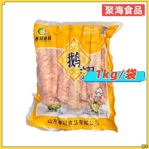 春冠生冻鹅1kg/12-13只