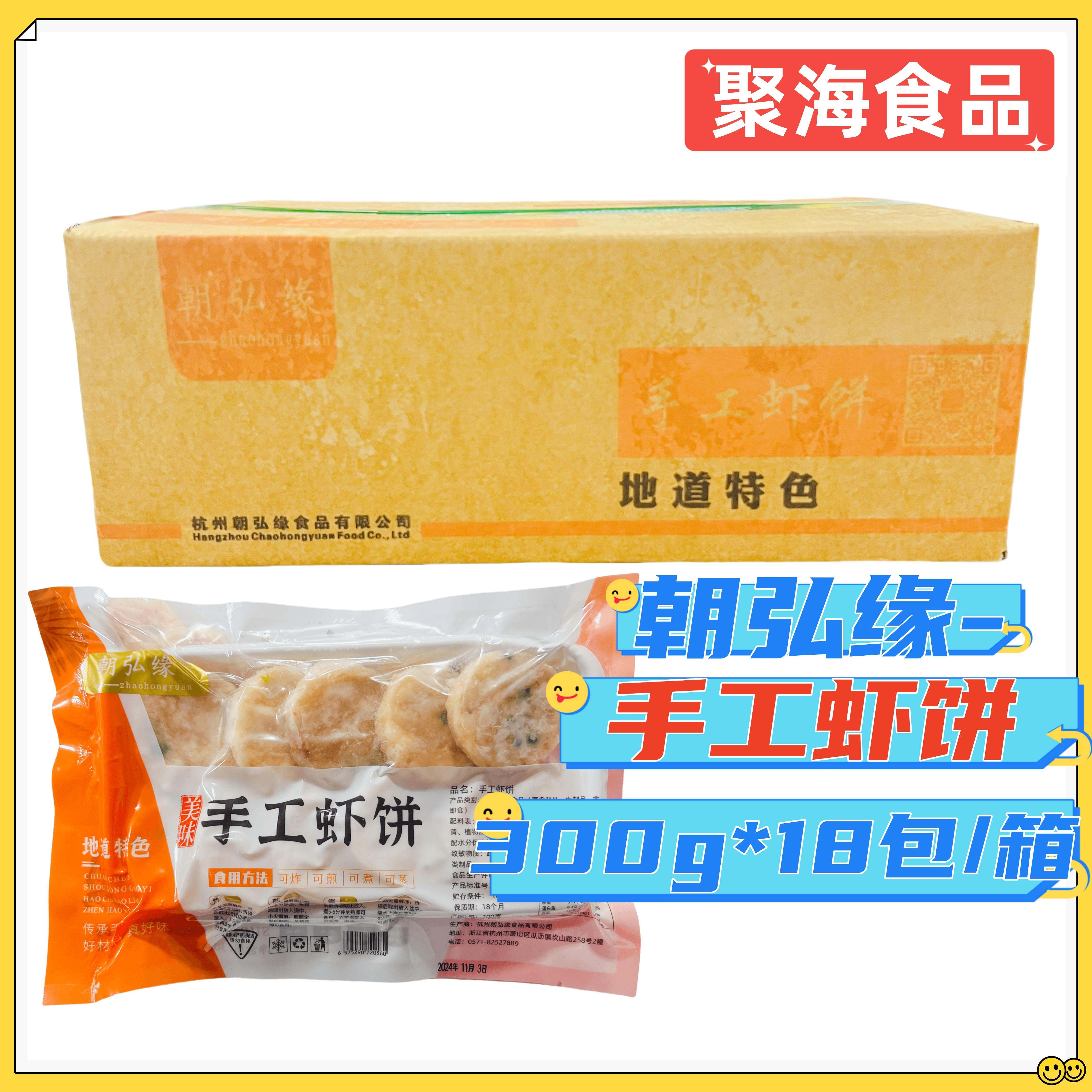 朝弘缘手工虾饼整箱300g*18包炸煎煮蒸多方式烹饪油炸预制半成品