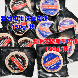 原味澳洲和牛 16块家用快餐连锁餐饮商用 安格斯牛肉饼汉堡肉150g