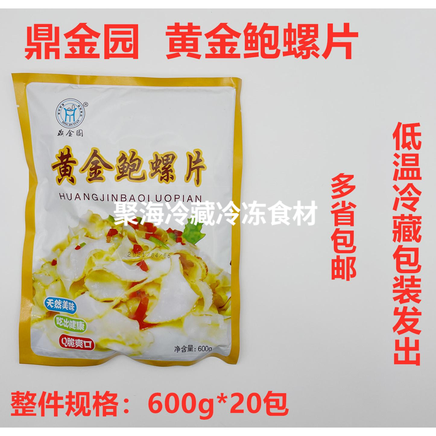 商用冷菜鲍螺片鼎金园日期新鲜