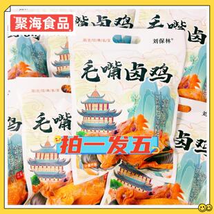 刘保林正宗毛嘴卤鸡整只750g*5烧鸡手撕卤味小吃真空包装开袋即食