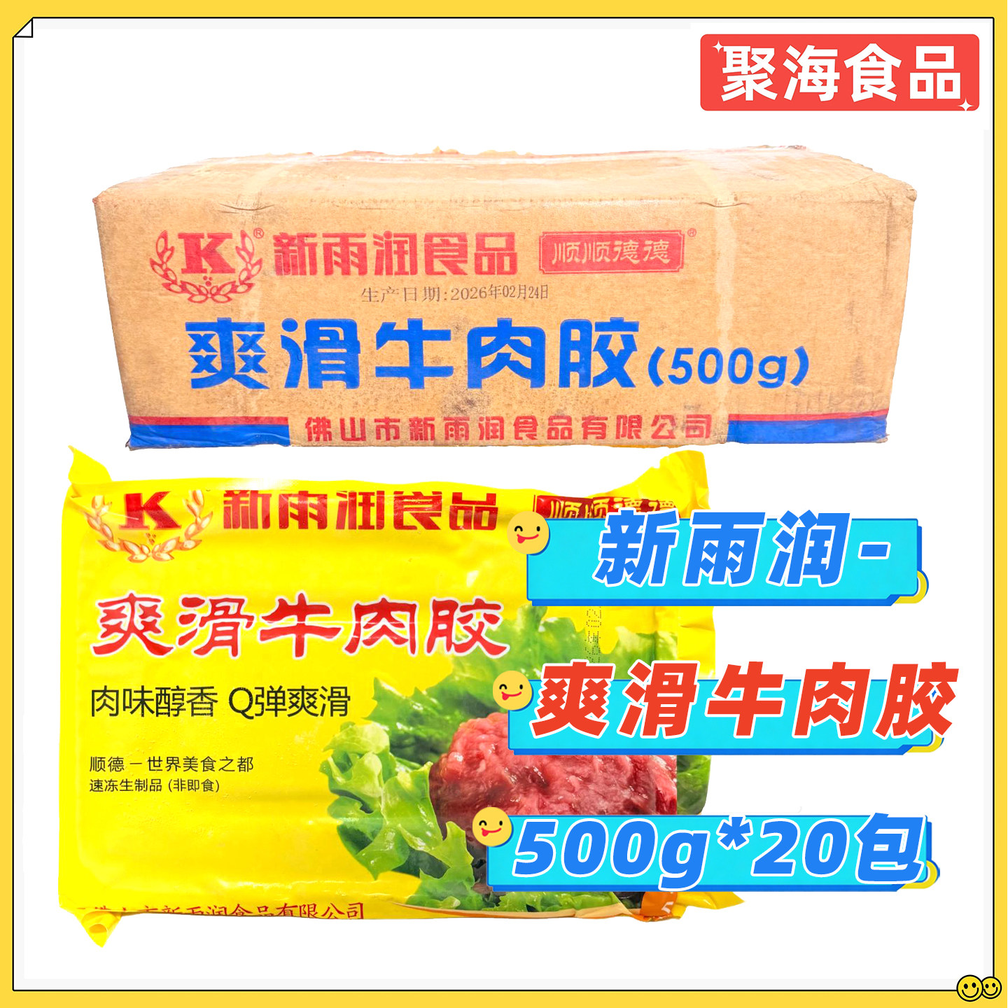 新雨润爽滑牛肉胶500g*20包/箱