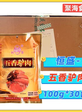 恒盛五香驴肉100g*30袋/整箱