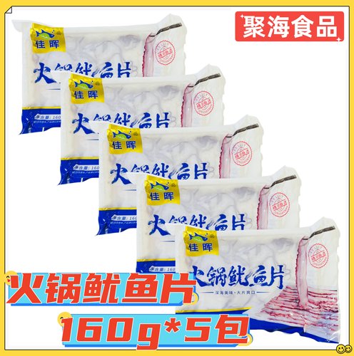 佳晖火锅鱿鱼片160g*5包 大刀鱿鱼纸片鱿鱼瀑布鱿鱼火锅餐饮食材