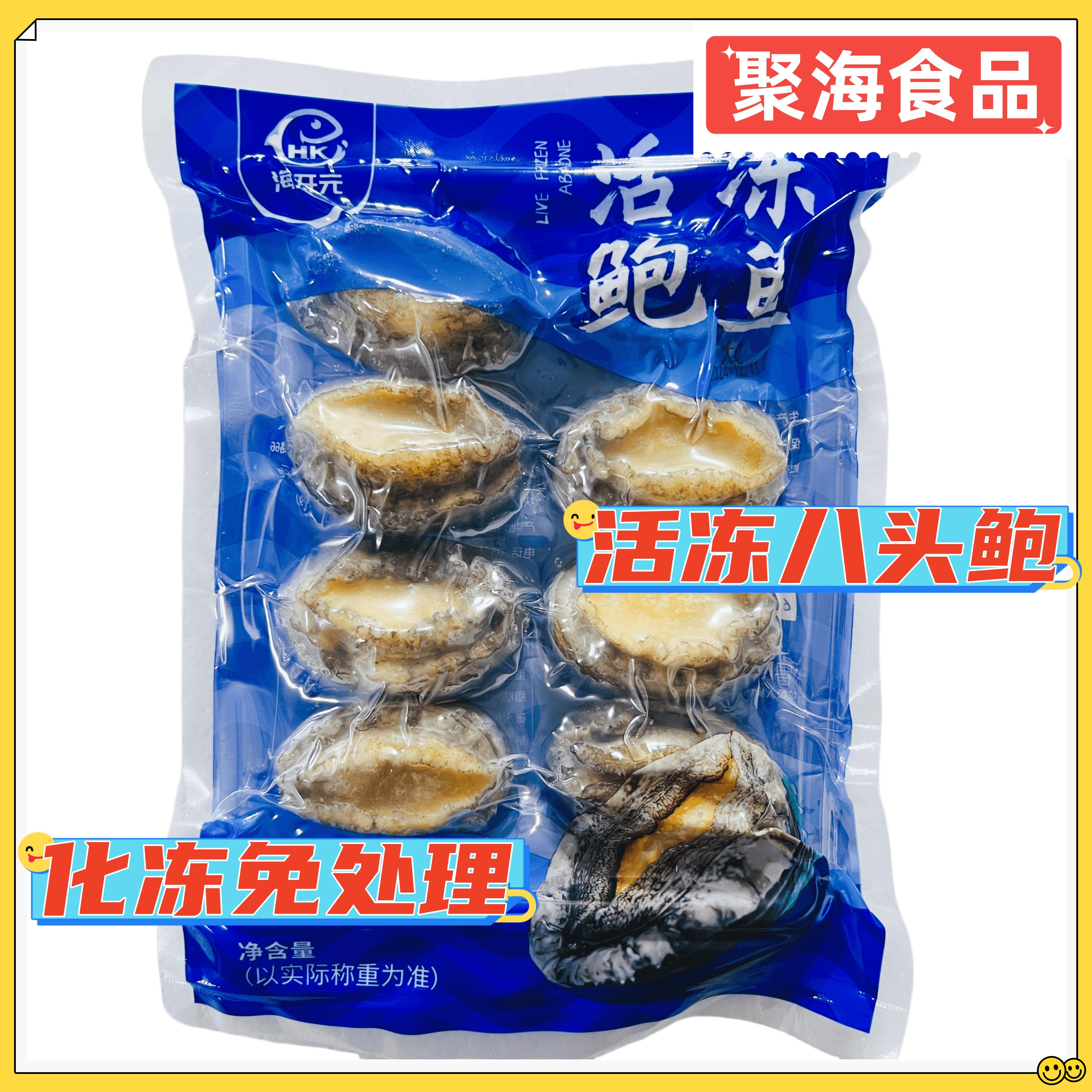 海开元活冻八头鲍鱼 8只/包 速冻生制新鲜高品福建鲍海鲜水产商用