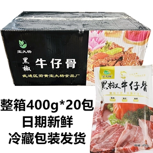 宝大杨黑椒牛仔骨400g 20包含料包带骨牛排腌制牛肉牛小排半成品