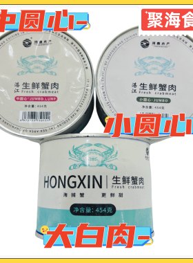 鸿鑫蟹脚肉小圆心中圆心大白肉454g/罐 原汁原味开罐即食蟹肉罐头