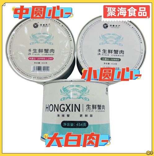 鸿鑫蟹脚肉小圆心中圆心大白肉454g/罐 原汁原味开罐即食蟹肉罐头