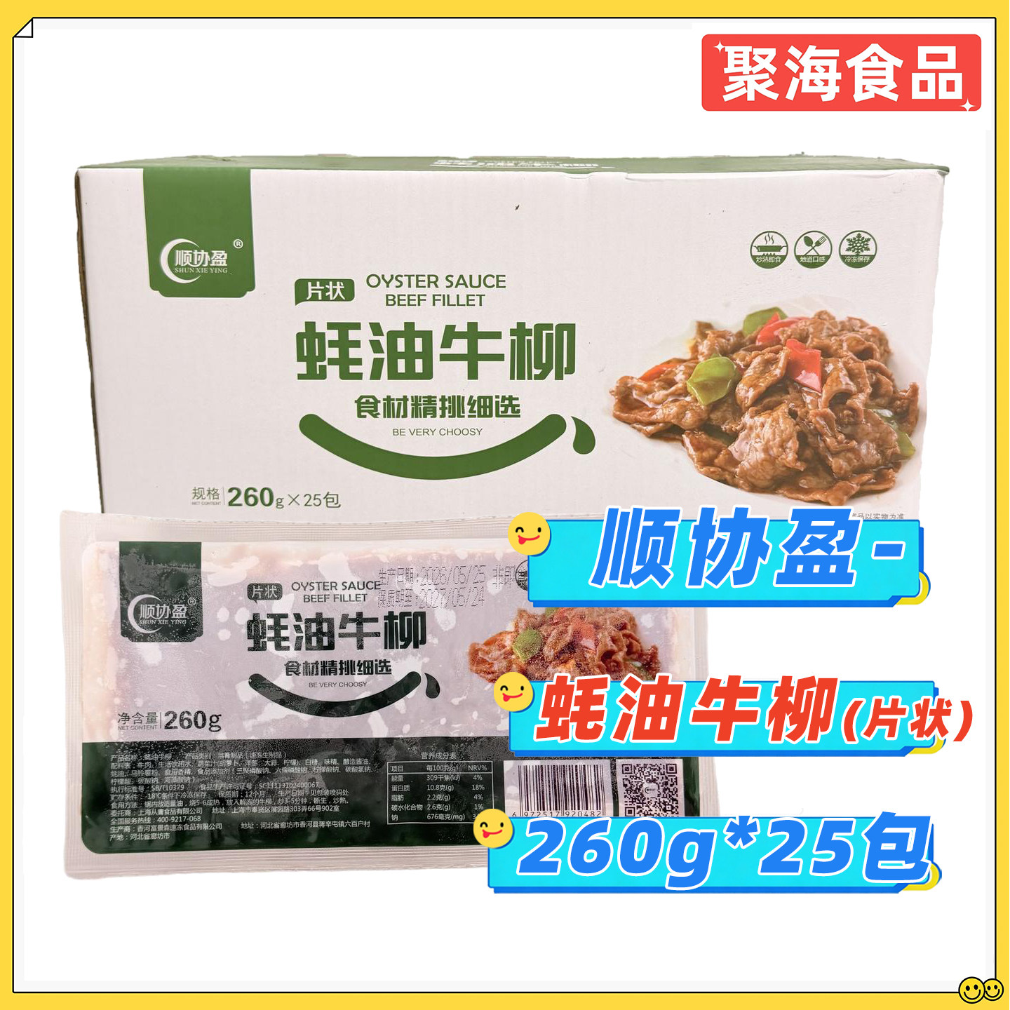 顺协盈蚝油牛柳冷冻半成品商用