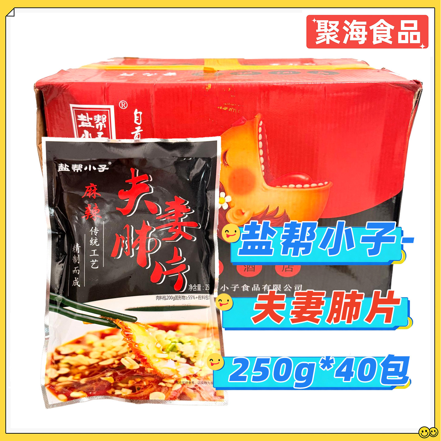盐帮小子夫妻肺片250g*40包/箱