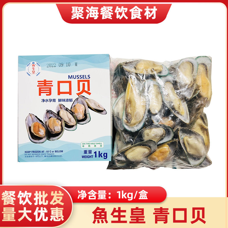鱼生皇青口贝贻贝商用海货兰维乐
