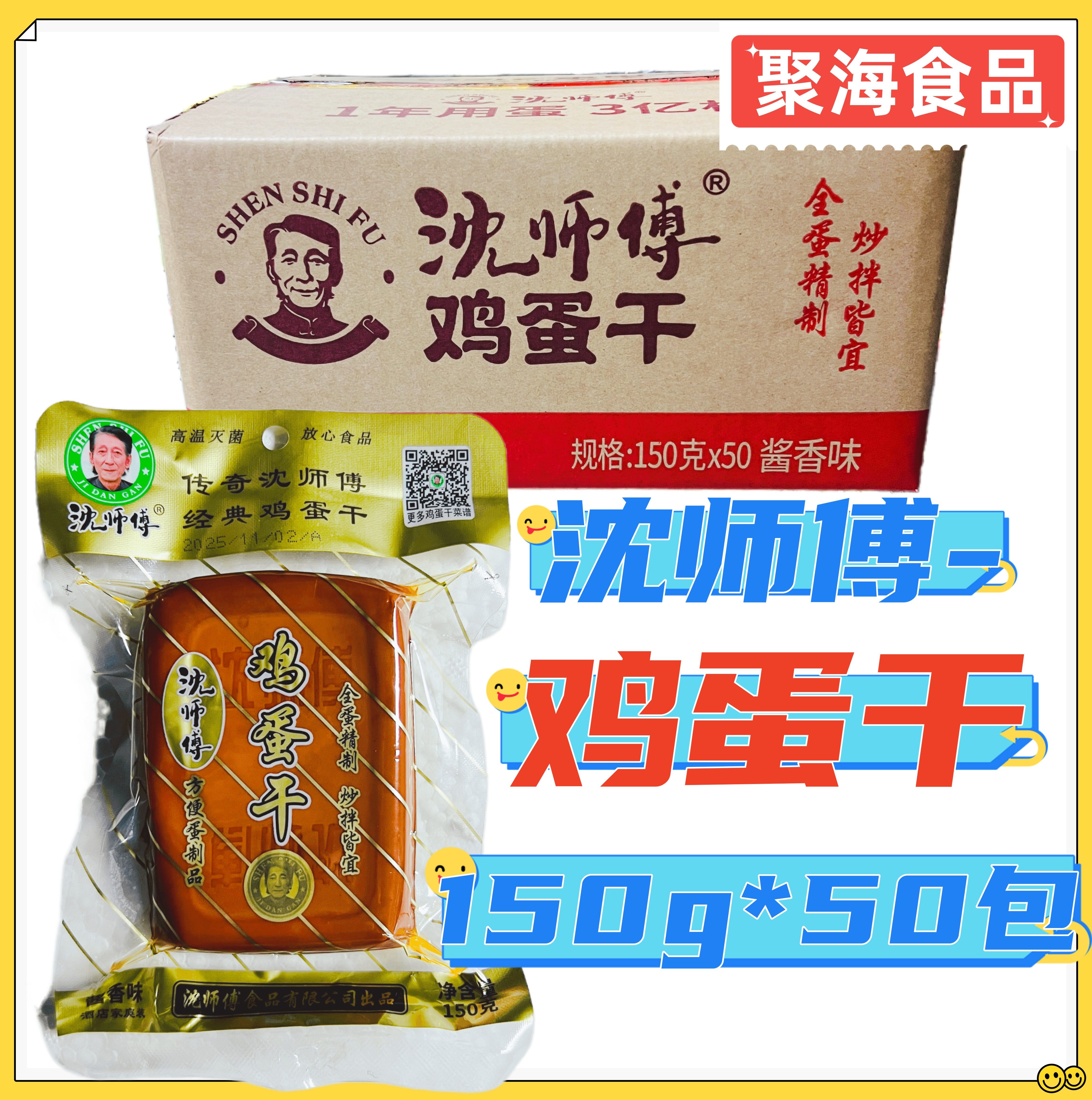 沈师傅酱香味鸡蛋干150g*50包/箱高温杀菌餐饮酒店凉拌鸡蛋干零食