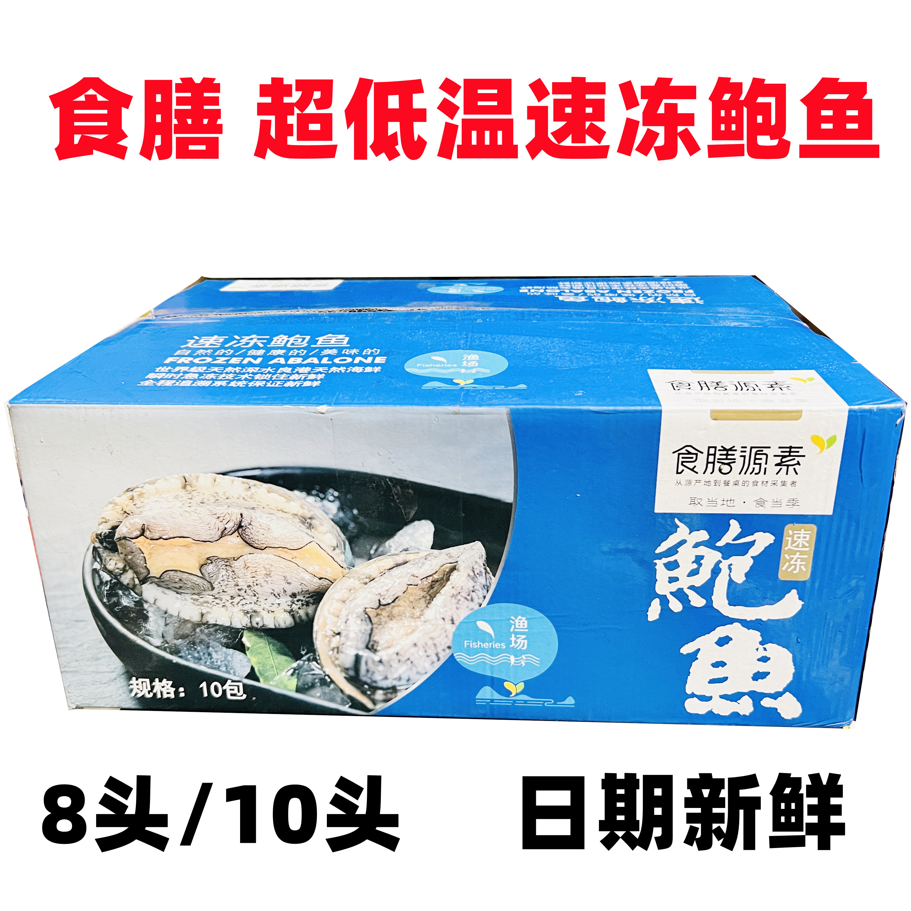 食膳八头鲍鱼整箱10包速冻生制新鲜活冻高品质福建产海鲜水产商用