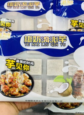 港厨椰奶流沁芋油炸甜品餐后甜点