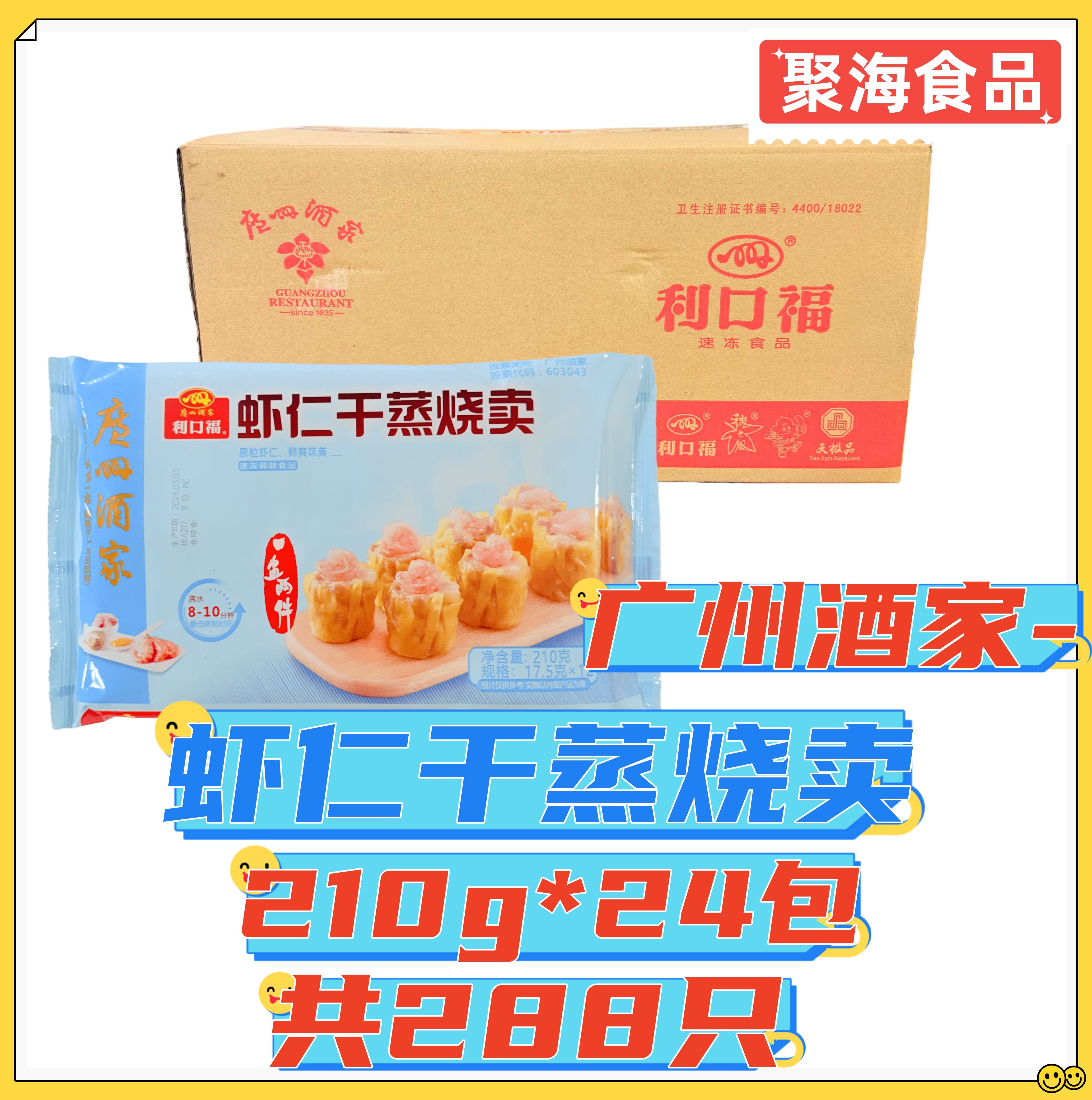 广州酒家虾仁干蒸烧卖210g*24包 广式早茶点心鲜虾烧卖烧麦特色菜