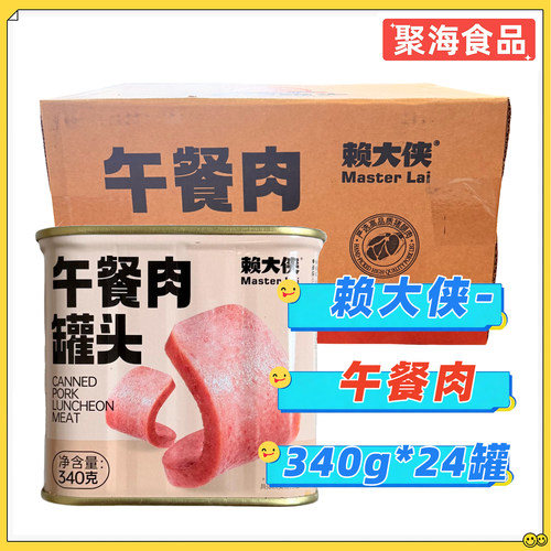赖大侠午餐肉罐头340g*24罐/整箱